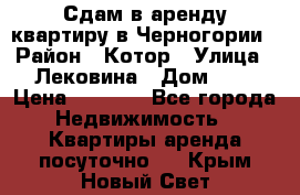 Сдам в аренду квартиру в Черногории › Район ­ Котор › Улица ­ Лековина › Дом ­ 3 › Цена ­ 5 000 - Все города Недвижимость » Квартиры аренда посуточно   . Крым,Новый Свет